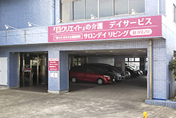 写真:サロンデイ リビング藤沢石川