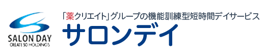 「薬クリエイト」グループの機能訓練型デイサービス サロンデイ